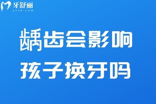 齲齒會影響孩子換牙嗎