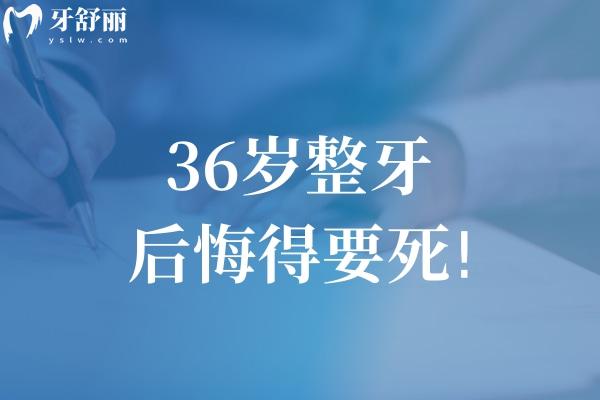 36歲整牙后悔得要死