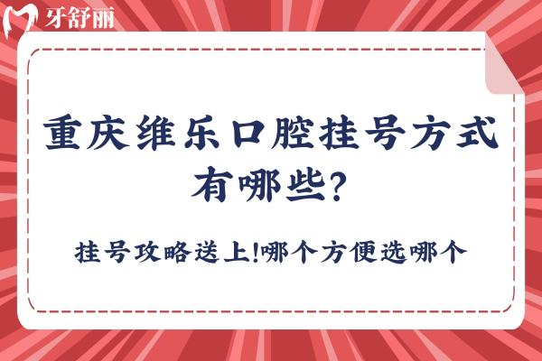 重慶維樂口腔方式有哪些？攻略送上！哪個方便選哪個