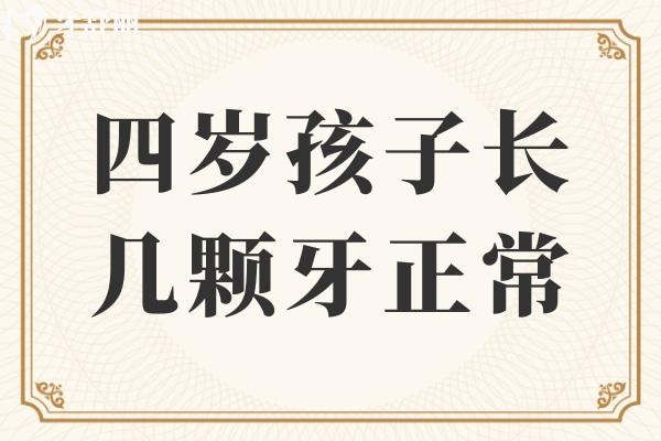 四歲孩子長(zhǎng)幾顆牙正常