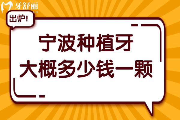 寧波種植牙大概多少錢一顆2025價(jià)格下降:2680+半口1.6萬+全口3.8萬+