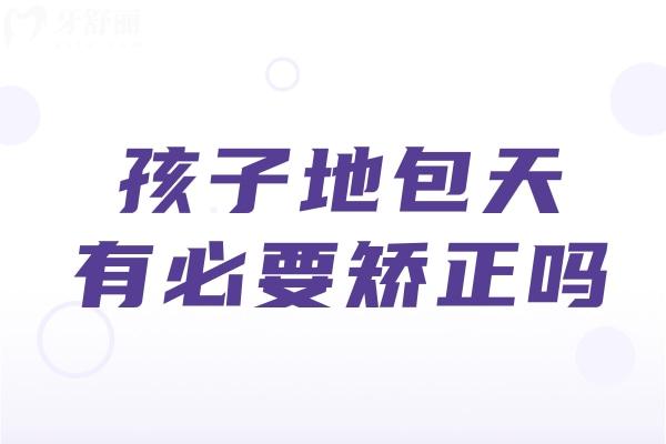 孩子地包天有必要矯正嗎