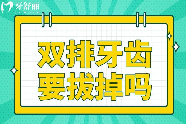 雙排牙齒要拔掉嗎?什么時(shí)候拔好？