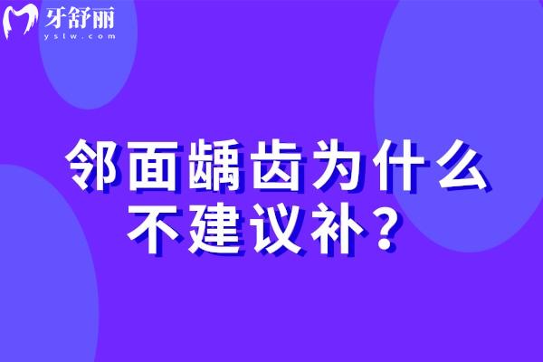 鄰面齲齒為什么不建議補