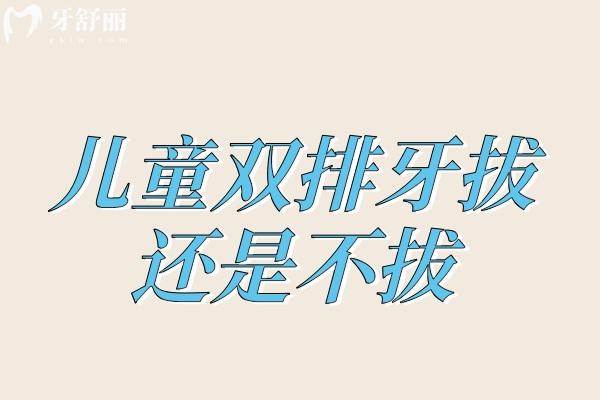  兒童雙排牙拔還是不拔