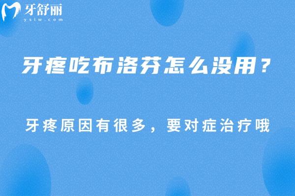 牙疼吃布洛芬怎么沒用？牙疼原因有很多，要對癥治療哦