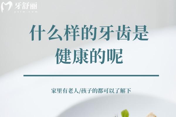 什么樣的牙齒是健康的呢