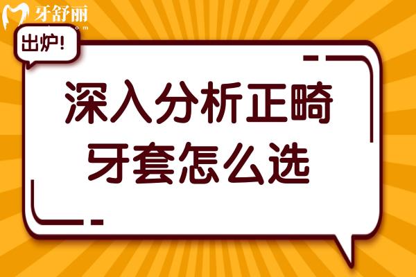 揭秘正畸牙套密碼：舌側(cè)、隱形、陶瓷、自鎖，哪種更適合你？