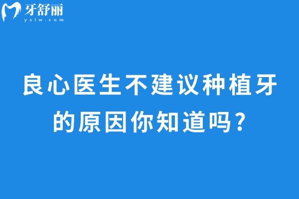 良心醫(yī)生不建議種植牙的原因你知道嗎