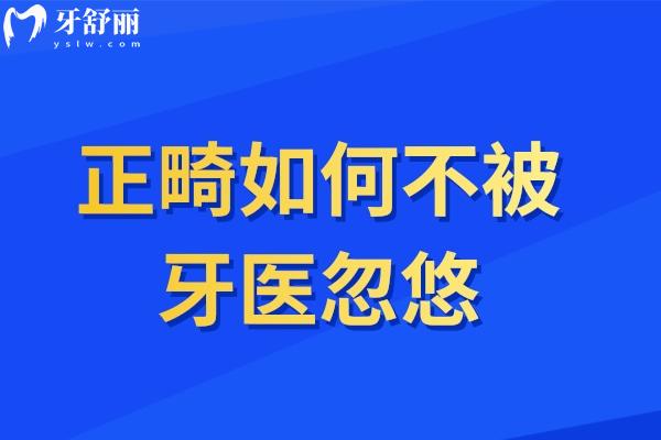 正畸如何不被牙醫(yī)忽悠?牙齒矯正前必看這10條攻略不掉坑