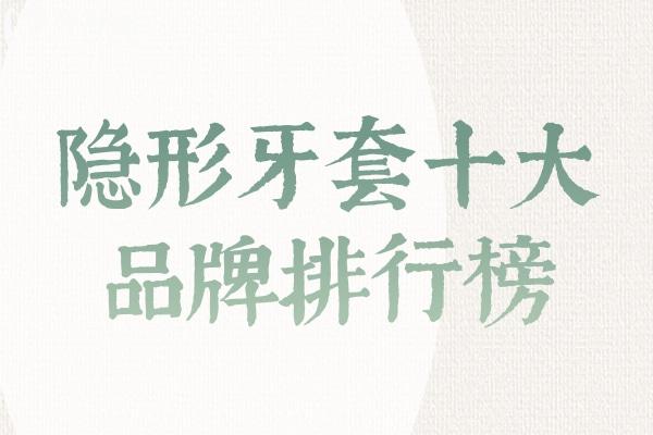 隱形牙套十大品牌排行榜