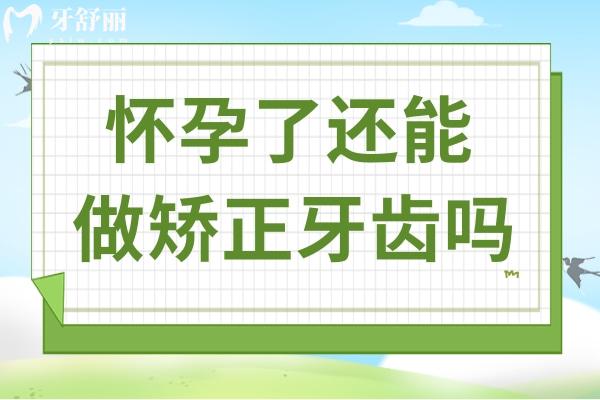 懷孕了還能做矯正牙齒嗎?需要注意些什么?