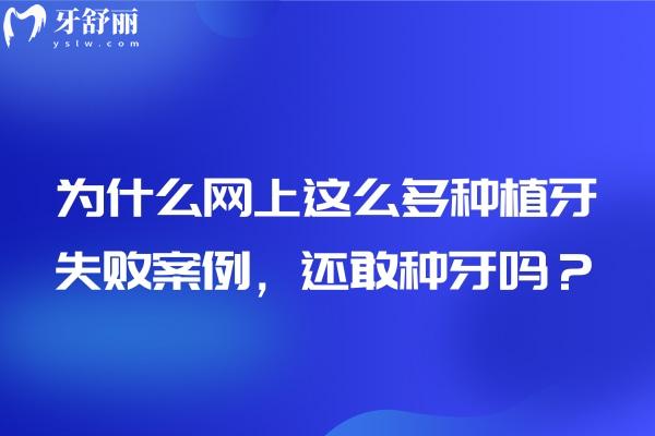為什么網(wǎng)上這么多種植牙失敗<span style=