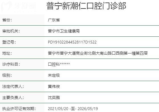 普寧新潮仁口腔門(mén)診部資質(zhì)