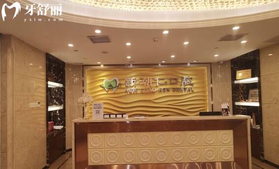 普寧新潮仁口腔門(mén)診部前臺(tái)