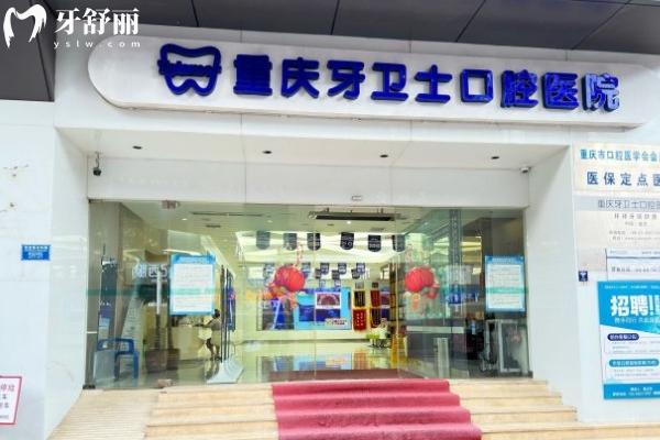 重慶牙衛(wèi)士口腔醫(yī)院門(mén)面