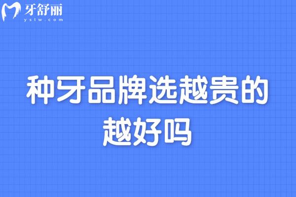 種牙品牌選越貴的越好嗎