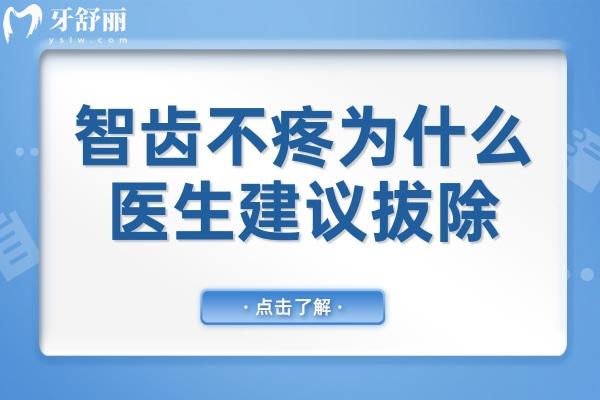 未感疼痛的智齒，為何醫(yī)生仍建議拔除？