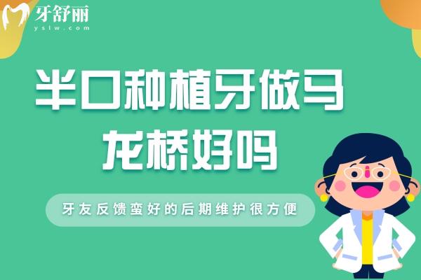 半口種植牙做馬龍橋好嗎