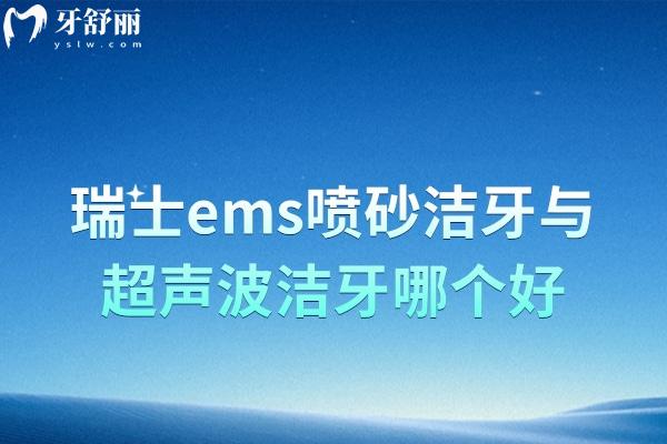 瑞士ems噴砂潔牙與超聲波潔牙哪個(gè)好