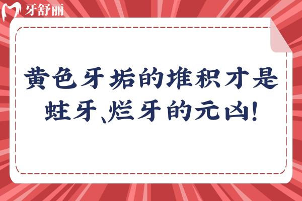 黃色牙垢的堆積才是蛀牙、爛牙的元兇！快來看看