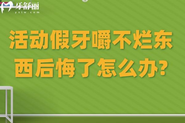活動假牙嚼不爛東西后悔了怎么辦?
