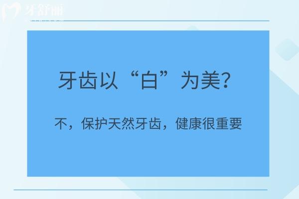不，保護天然牙齒，健康很重要