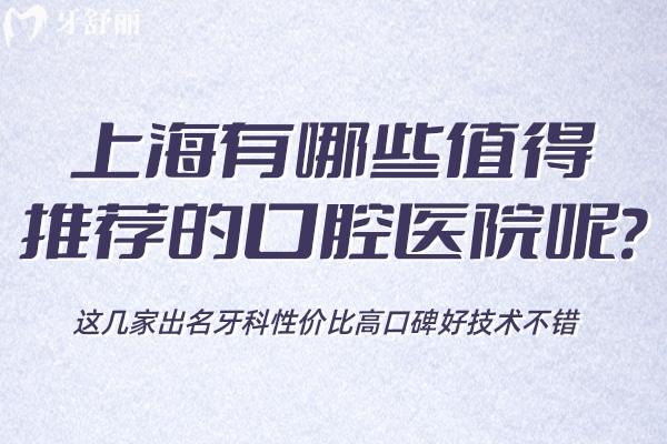 上海有哪些值得推薦的口腔醫(yī)院呢?這幾家出名牙科性價比高口碑好技術(shù)不錯