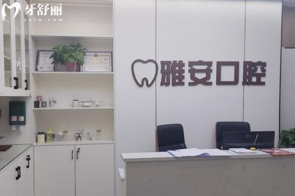 宜春雅安口腔怎么樣？