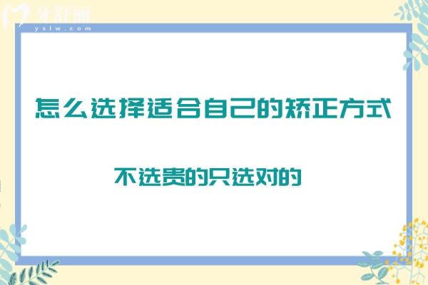 怎么選擇適合自己的矯正方式？不選貴的只選對的