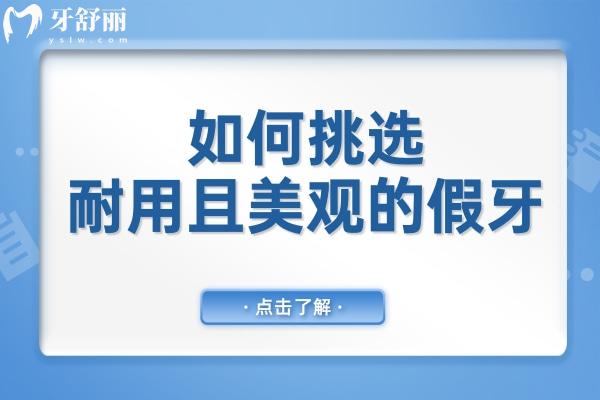 假牙種類繁多,如何挑選耐用且美觀?忽略這一點(diǎn),可能損失更多牙齒