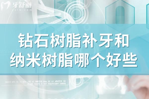 鉆石樹脂補牙和納米樹脂哪個好些