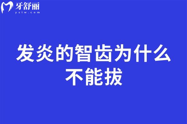 發(fā)炎的智齒為什么不能拔