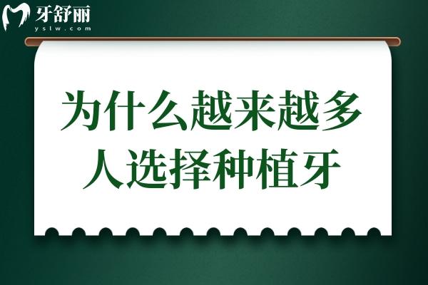 為什么越來越多的人選擇種植牙呢?種植牙的優(yōu)勢有哪些?