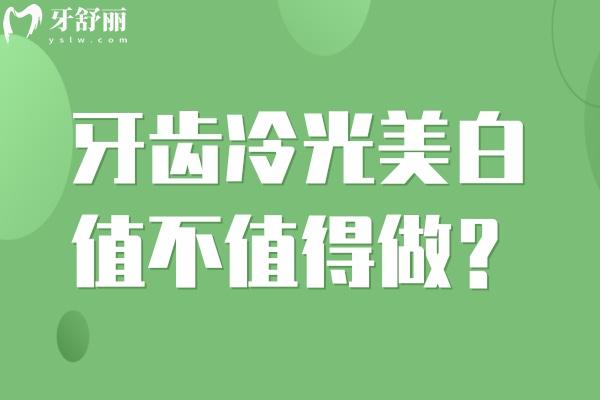 冷光美白值不值得做？