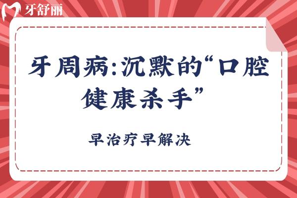 牙周病：沉默的“口腔健康殺手” 早治療早解決