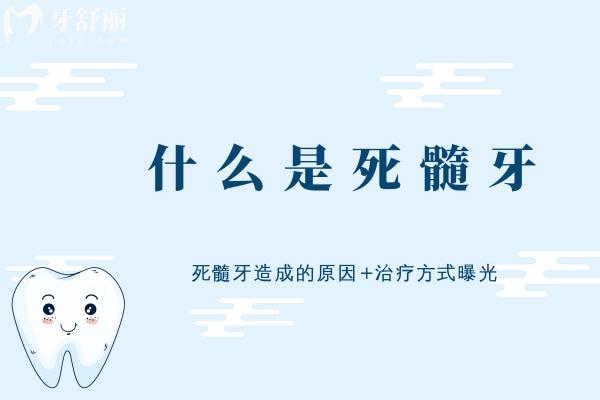 什么是死髓牙 