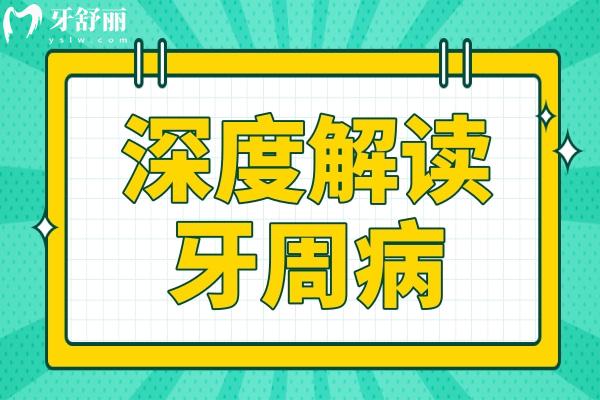 牙周病深度解讀:階段、癥狀辨識(shí)與治療及預(yù)防指南