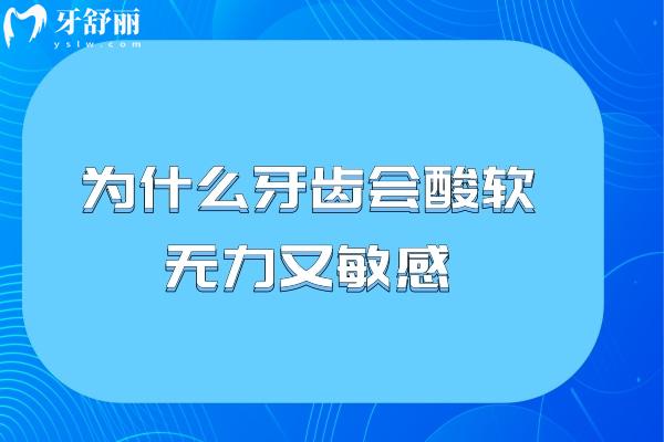 為什么牙齒會(huì)酸軟無(wú)力又敏感