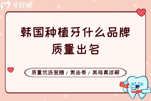韓國種植牙什么品牌質(zhì)量出名
