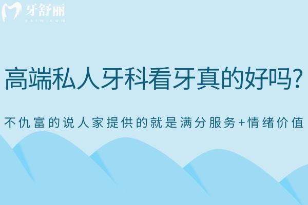 高端私人牙科看牙真的好嗎?不仇富的說人家提供的就是滿分服務+情緒價值