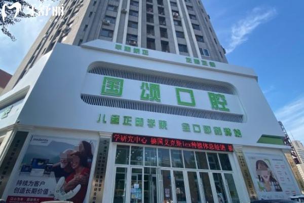 沈陽(yáng)國(guó)頌口腔怎么樣？