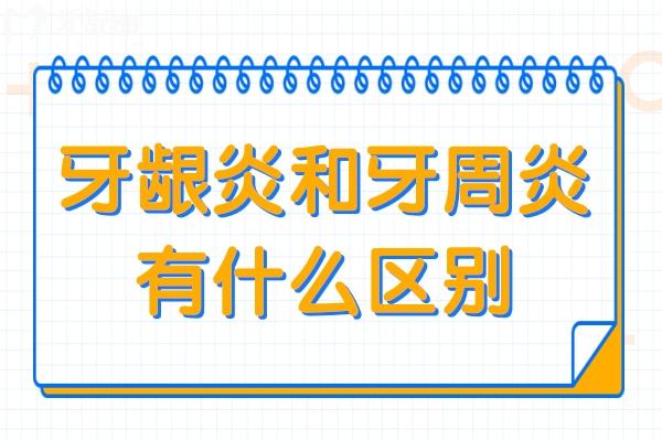 牙齦炎和牙周炎有什么區(qū)別?病癥位置/癥狀/治療方法都不同