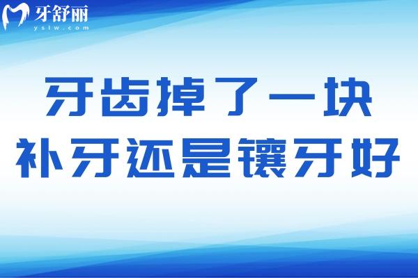 牙齒掉了一塊補(bǔ)牙還是鑲牙好