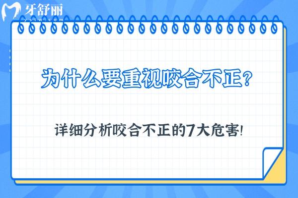 為什么要重視咬合不正？詳細分析咬合不正的7大危害！