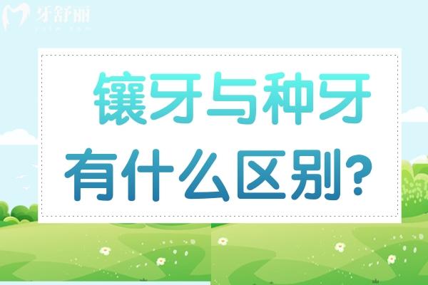 鑲牙與種牙有什么區(qū)別？