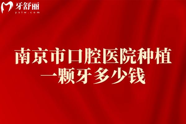 南京牙科醫(yī)院種植一顆牙多少錢(qián)