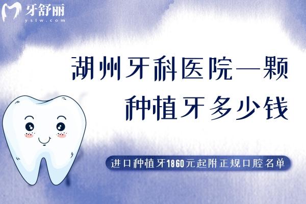 湖州牙科醫(yī)院一顆種植牙多少錢(qián)