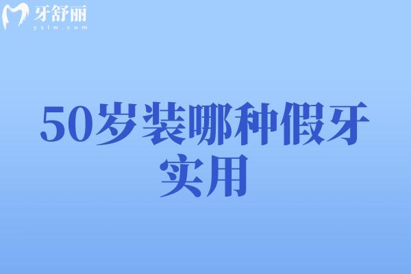 50歲裝哪種假牙實用