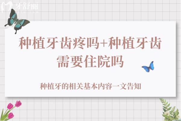 種植牙齒疼嗎+種植牙齒需要住院嗎？種植牙的相關(guān)基本內(nèi)容一文告知
